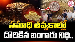 సమాధి తవ్వకాల్లో దొరికిన బంగారు నిధి | Telugu News Updates | @SumanTVKarimnagar