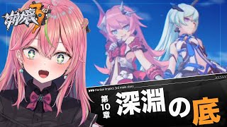 【崩壊3rd】初見！メインストーリー第10章「深淵の底」【個人勢Vtuber/楚桜ゆのあ】