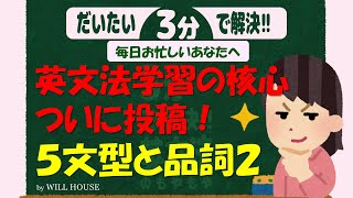 だいたい３分で解決！もやもや英文法【英文法学習の核心５文型と品詞２】全ての文法学習の基礎が登場！英語理解には絶対に必要なコト！これでちょっと複雑な文も問題も紐がほどけるように理解できます！