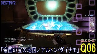 【DESTINY2 DLC3-S7】クエスト#06『帝国の宝の地図／アルトン・ダイナモ』：ハンター