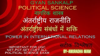 अंतरराष्ट्रीय संबंधों में शक्ति ('Power in International Relations')#ugcnetpoliticalscience#pgt#set