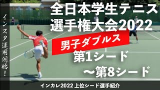 #インスタ始めました【インカレ2022/上位シード選手紹介】全日本学生テニス選手権大会 男子ダブルス 第①〜⑧シード！