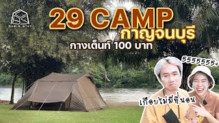 CABIN STAY - 29 Camp  จ.กาญจนบุรี กางเต็นท์100เดียว อาหารอร่อยราคาถูก/ DOD 4x4 BASE + DOD Fukadume S