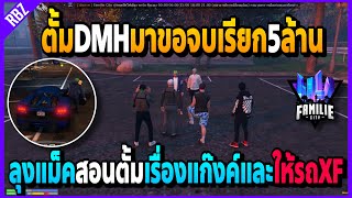 เมื่อตั้มDMHมาขอจบเรียกเงิน5ล้าน แต่ลุงแม็คคืนหมดแถมให้รถXFไปฟรีและสอนตั้ม! | GTA V | FML -EP.817