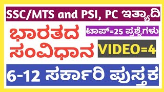 ಭಾರತದ ಸಂವಿಧಾನ|| INDIAN CONSTITUTION || 6-12 ಸರ್ಕಾರಿ ಪುಸ್ತಕ# ಅತಿ ಹೆಚ್ಚು ಬಾರಿ ಕೇಳಿದ ಪ್ರಶ್ನೆಗಳು