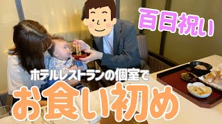 【百日祝い】ホテルレストラン個室でお食い初め 100日祝い Japanese traditional baby ritual