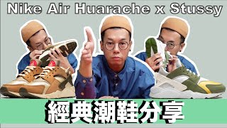 【中佬講波鞋】 Nike Air Huarache x Stussy 經典潮鞋 | 紅得起係因為new balance?