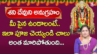 శని పీడ నివారణ పూజ | Shani Peeda Anibhavisthunnara ? || Shaneeswara Pooja Vidhanam || Sumantv Life