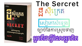 The secret / ដឺស៊ីក្រេត(ច្បាប់នៃការស្រូនទាញ)​ Part2