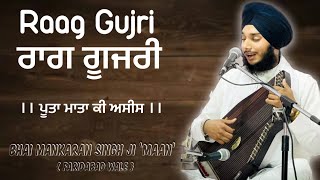 Raag Gujri | ਰਾਗ ਗੂਜਰੀ | ਪੂਤਾ ਮਾਤਾ ਕੀ ਅਸੀਸ | Bhai Mankaran Singh Ji ‘Maan’ Faridabad Wale