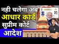 आधार कार्ड हो गया अमान्य😲 सुप्रीम कोर्ट आदेश aadhar card update supreme court guidelines Karan tube