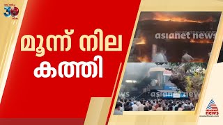 പാലക്കാട് കല്ലടിക്കോട് ഫർണീച്ചർ കടയിൽ തീപിടുത്തം, മൂന്ന് നില കെട്ടിടം പൂർണമായും കത്തി | Palakkad