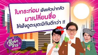 พุธทอล์คพุธโทร [2 ก.พ. 65] \