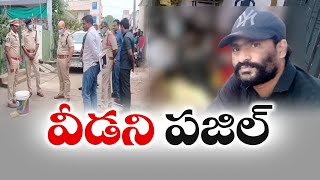 Dead Body in Parcel Case | West Godavari District | పోలీసులకు సవాల్‌గా మారిన మృతదేహం పార్శిల్ కేసు