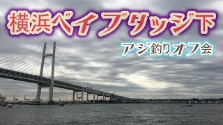 横浜ベイブリッジ下でアジが爆釣！第2回オフ会は鮨相澤さんでの打ち上げもセット！