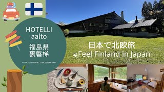 【日本で北欧旅】 #Feel Finland in Japan - HOTELLI aalto 編