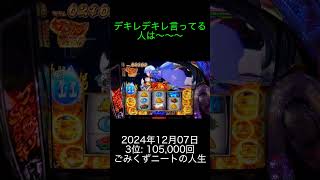 2024年12月07日 パチスロランキング 3位: ごみくずニートの人生  0