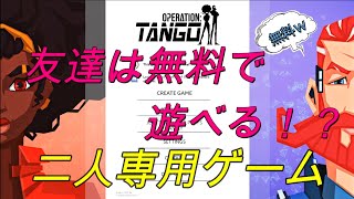 【Operation:Tango】友達一人いれば遊べるゲームが楽しすぎるｗ【ゲームプレイ】【オペレーションタンゴ】