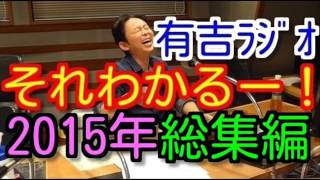 【2015年総集編】 有吉ラジオ サンドリ それわかるー！まとめ