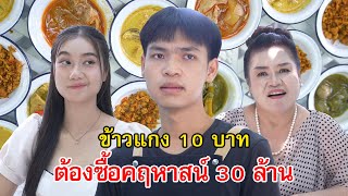 ข้าวแกง 10 บาท ต้องมีเงินมาซื้อคฤหาสน์ 30 ล้าน | Lovely Family TV