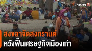 สงขลาจัดสงกรานต์หวังฟื้นเศรษฐกิจเมืองเก่า (13 เม.ย. 65)