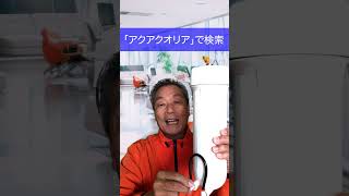 逆浸透膜浄水器　家庭用　おすすめ　通販　#Shorts