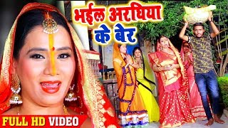 कल्पना का पारम्परिक छठ गीत 2018 _ भईल अरघिया के बेर _ New Bhojpuri Chhath Geet -#Sanjivani(SM)