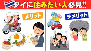 みんな知ってる？タイのメリットとデメリット!!「移住」「旅行」したい人必見！