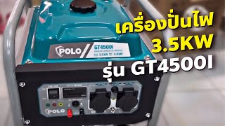 ช่างพูด | แนะนำเครื่องปั่นไฟอินเวอร์เตอร์ 3.5KW POLO รุ่น GT4500I | เกรียงไทยวัฒนากรุ๊ป - KTW Group