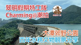 【香港行山】Charming@潮拍熱點 - 「大潭郊野公園+百年水務文物+紅葉」行山路線 打卡位置分享