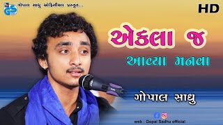 Ekla J Avya Manva - Gopal Sadhu | Santvani Bhajan 2021 HD
