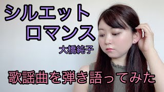 【歌謡曲を弾き語ってみた】シルエットロマンス/大橋純子　covered by 小川真奈