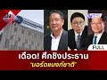 (คลิปเต็ม) เดือด! ศึกชิงประธาน ‘บอร์ดแบงก์ชาติ’ (31 ต.ค. 67) | ฟังหูไว้หู