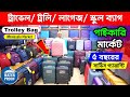 ফাইবারের শক্তিশালী ট্রলি ব্যাগের দাম জানুন/ Trolley Bag Price/ Trolley Bag Price In Bangladesh 2024