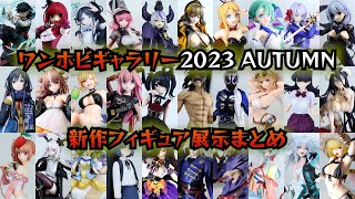 【イベント】ワンホビギャラリー2023 AUTUMN 新作フィギュア展示まとめ