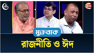 রাজনীতি ও ঈদ | Muktobak | মুক্তবাক | ১৬ জুন ২০২৪ | Channel 24