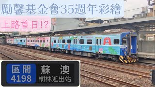 4198次 EMU500 勵馨基金會35週年彩繪 上路首日? 樹林進出站