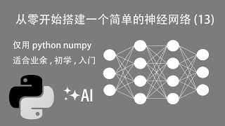 用python从零开始搭建一个简单的神经网络 (13), 优化器，学习率, 适合业余初学者，简单入门。|| AI人工智能 ||