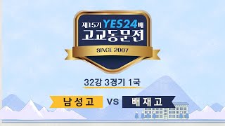 [제15기 YES24배 고교동문전] 32강 3경기 (남성고 vs 배재고) 1국 (02/26)