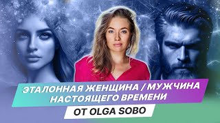 Структура эталонной женщины / эталонного мужчины настоящего времени от Olga Sobo