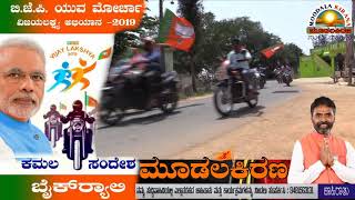 BJP Bike Rolly. Mulbagal.kolar dist