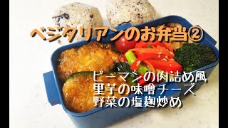 ＝ベジタリアンのお弁当第2弾＝通院のときに持参する自分のためのお弁当です＾＾【菜食主婦の今日のごはん】