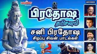 சனி பிரதோஷம் சிறப்பு சிவன் பாடல்கள் | பிரதோஷ தரிசனம் | Pradosha Darisanam| Sivan Songs | Pradosham