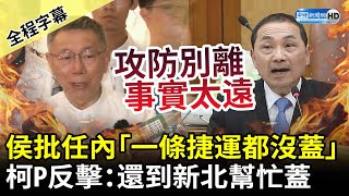 【全程字幕】侯友宜批任內「一條捷運都沒蓋」　柯文哲反擊：還到新北去幫他們蓋 @ChinaTimes