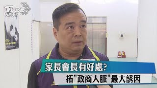 家長會長有好處？　拓「政商人脈」最大誘因