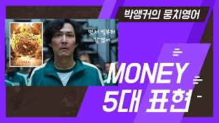 🔴🔺🟩부자되세요! 돈 관련 뭉치단어 5개 (cf. 돈을 토해내다, 갹출하다 등,  Squid Game, 낭독 경쟁력 꿀팁)