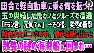 【予測できない展開】田舎で軽自動車に乗る俺を振った元カノは、玉の輿結婚して豪華なクルーズ旅行に出かけた。そんな彼女と偶然遭遇し、「Fラン君元気？w」と冷笑される俺。しかし、その後、突然船が激しく揺れ、