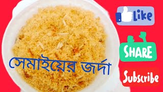 ঝরঝরে মচমচে সেমাইয়ের জর্দা#jordasemai recipes#semaier desert#desertas#desert #youtube#subscribe