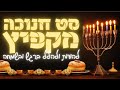 סט חנוכה מקפיץ | Bouncing Hanukkah set