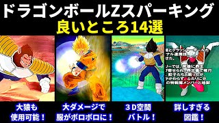 【PS2】ドラゴンボールZスパーキングの良いところ14選【Dragon Ball Z Sparking!/プレステ2】